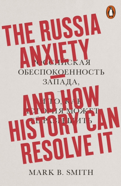 The Russia Anxiety | Mark B. Smith